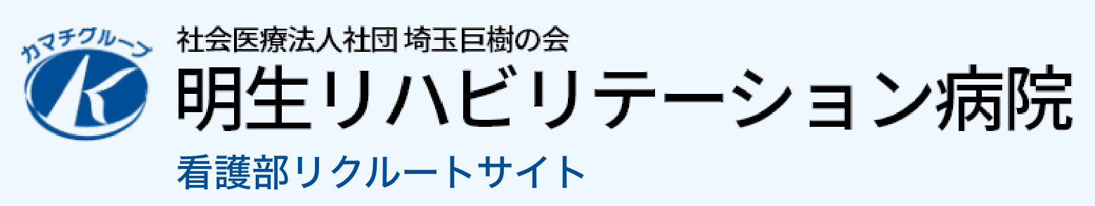 明生リハビリテーション病院 看護部リクルートサイト